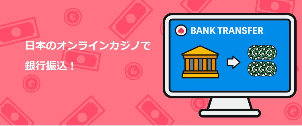 オンラインカジノ 銀行振込 手数料を徹底解説:節約のコツと注意点 オンラインカジノ 銀行振込 手数料を徹底解説:節約のコツと注意点